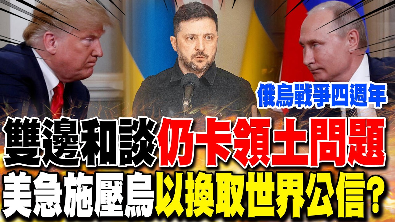 俄烏戰爭四週年! 雙邊和談
