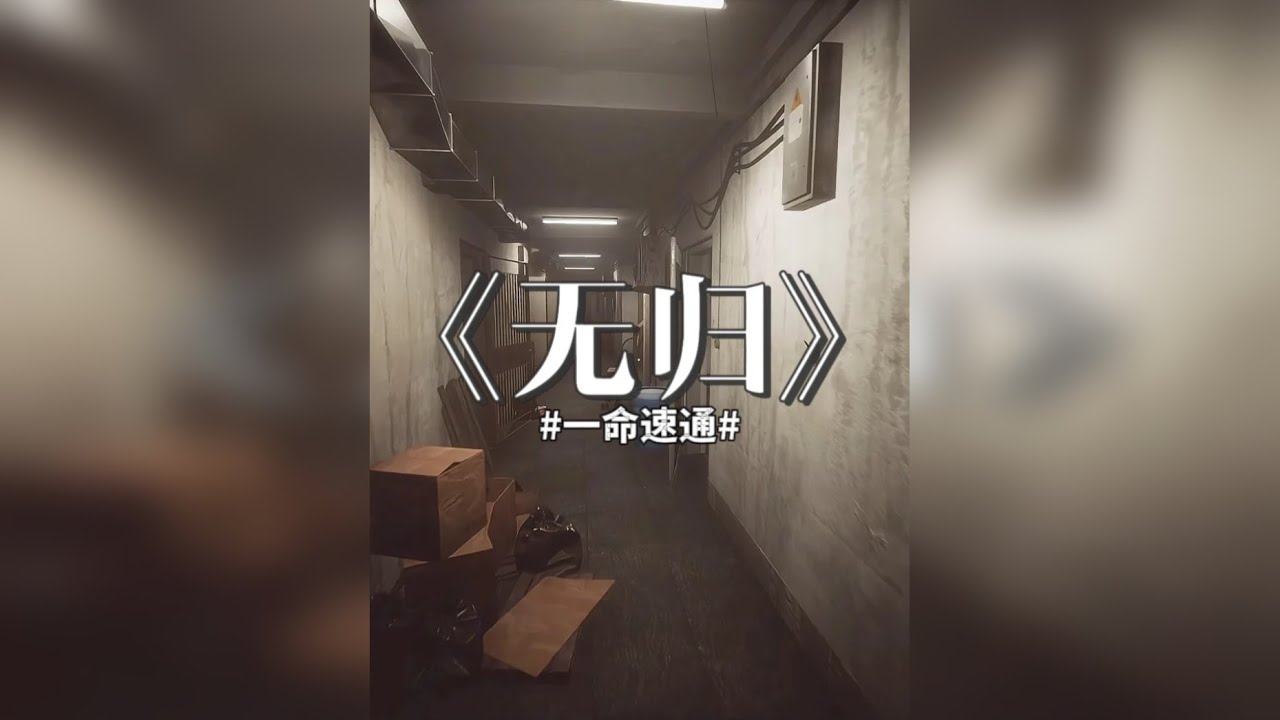来了宝贝，今天速通由真实案例改变的中式恐怖游戏《无归》