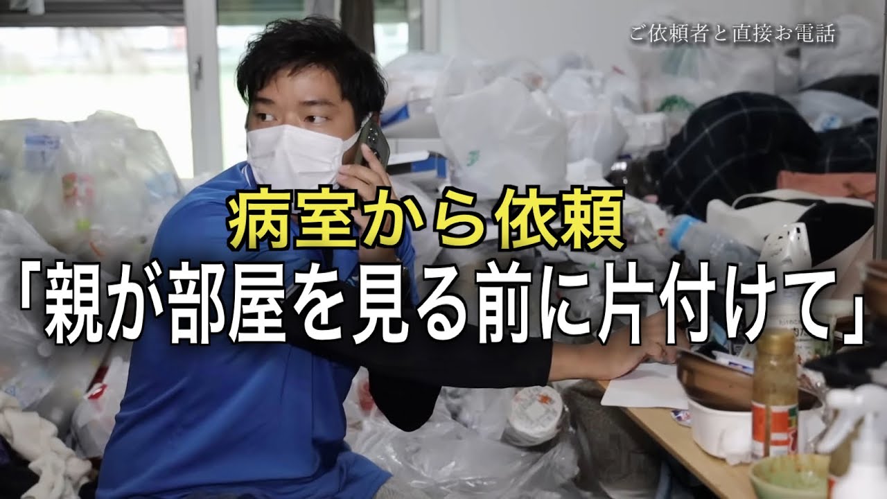 ゴミ屋敷を片付けて！「親が見たら悲しむ」病室から電話で片付け依頼