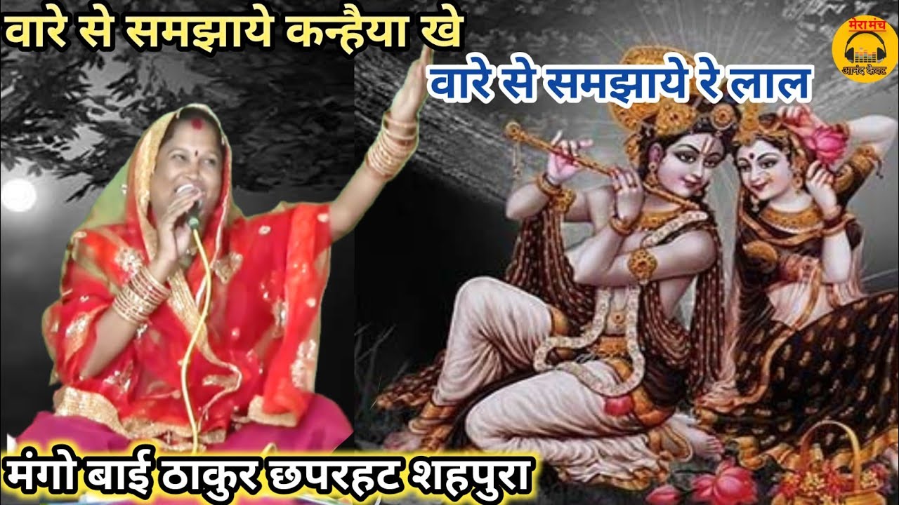 वारे से समझाये कन्हैया खे,वारे से समझाये रे लाल/कन्हैया छंदी गीत/मंगोबाई ठाकुर छपरहट शहपुरा/#matwari