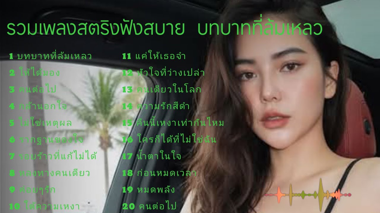 รวมเพลงสตริงฟังสบาย  บทบาทที่ล้มเหลว  #เพลงเศร้า 