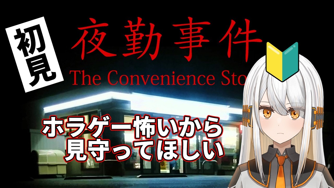 【夜勤事件】この日を待ってた　映画化を祝して夜勤事件初見プレイ✨【#新人VTuber/#ひあすた】