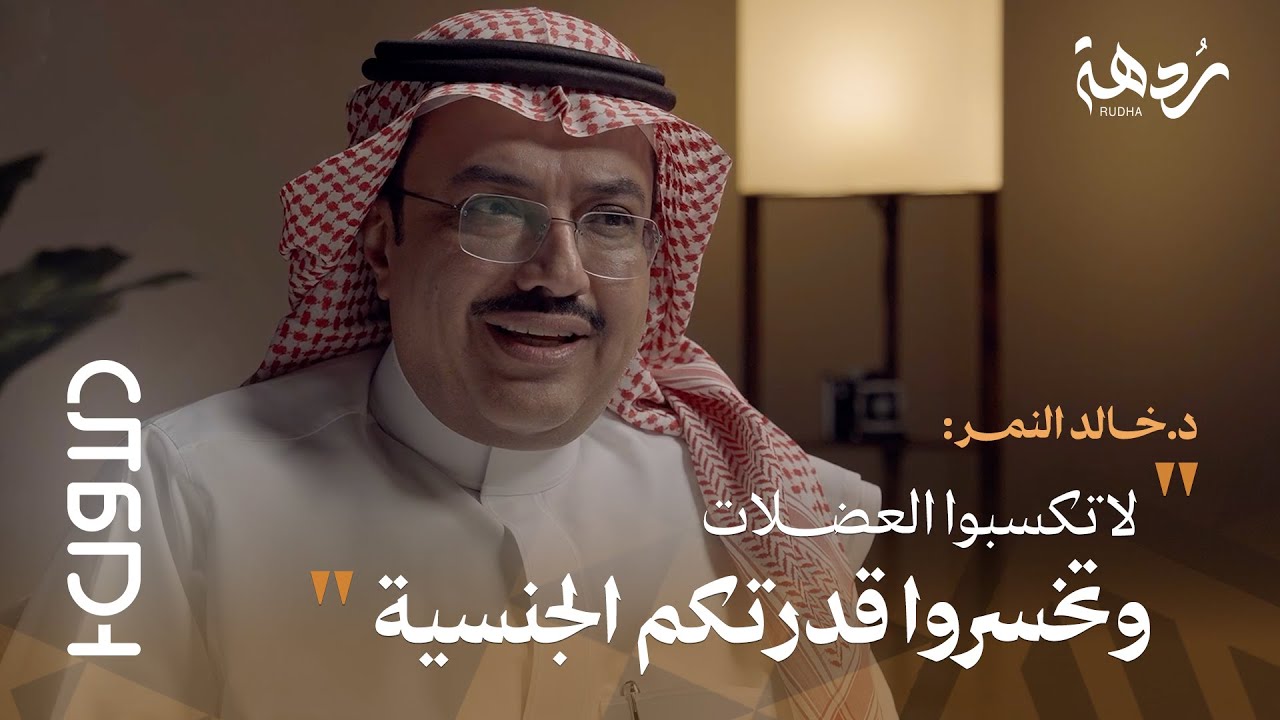 بودكاست الأول |5| لا تحرموا كبار السن من الزواج