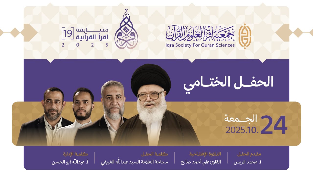 حفل الختام | مسابقة اقرأ القرآنية التاسعة عشر