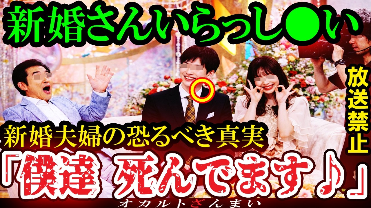 【怖い話】[放送禁止]『某新婚夫婦トーク番組』で恐ろしい事実が発覚して撮影中止になった禁断の心霊怪奇事件【ゆっくり解説】