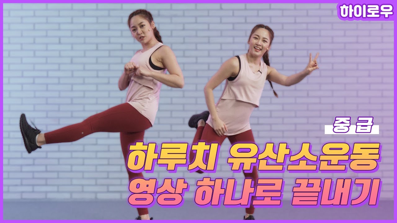[하이로우] 오늘 유산소 운동? 이거 하나로 끝! - 중급편