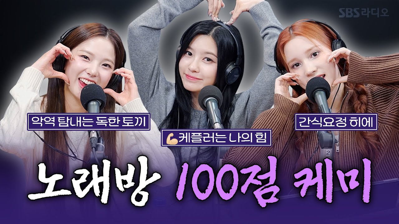 [FULL][4K] 케플러(Kep1er) 최유진, 김다연, 휴닝바히에 | 박소현의 러브게임 | 금주의 인기가요 톱텐 | The K-pop Stars Radio