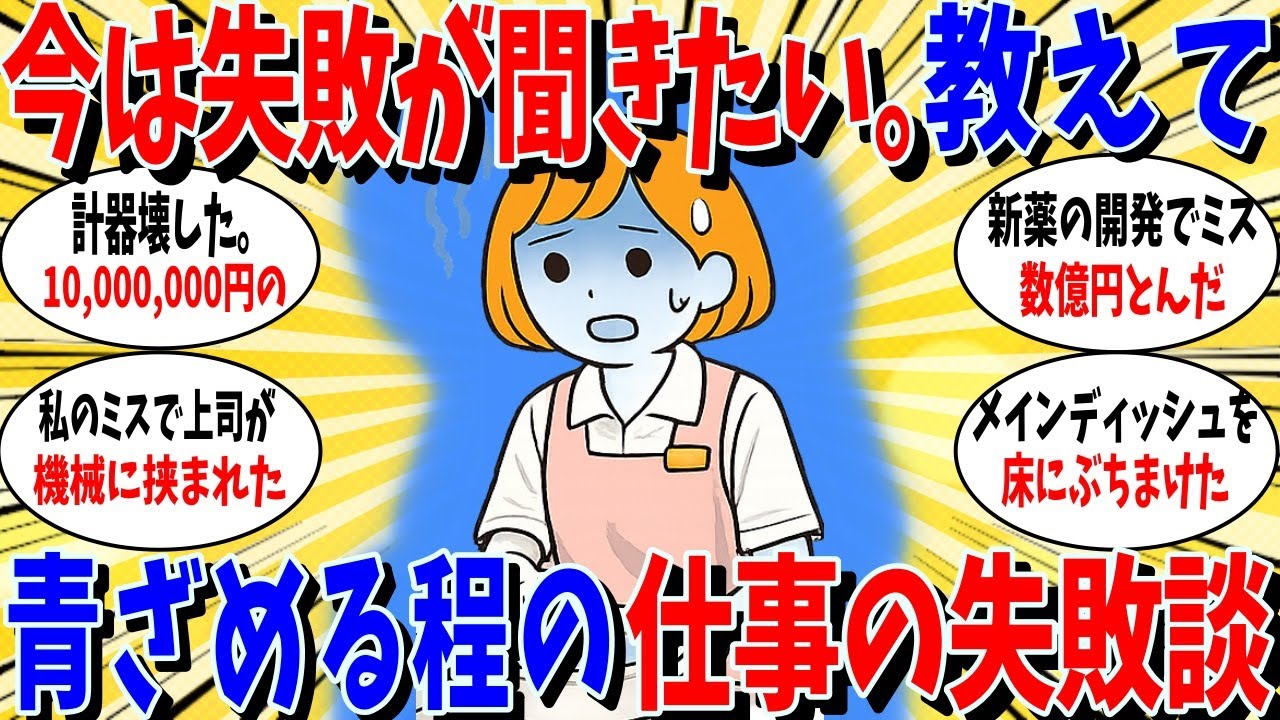 ≪ガルちゃん有益トピ≫青ざめるほどの仕事の失敗教えてください