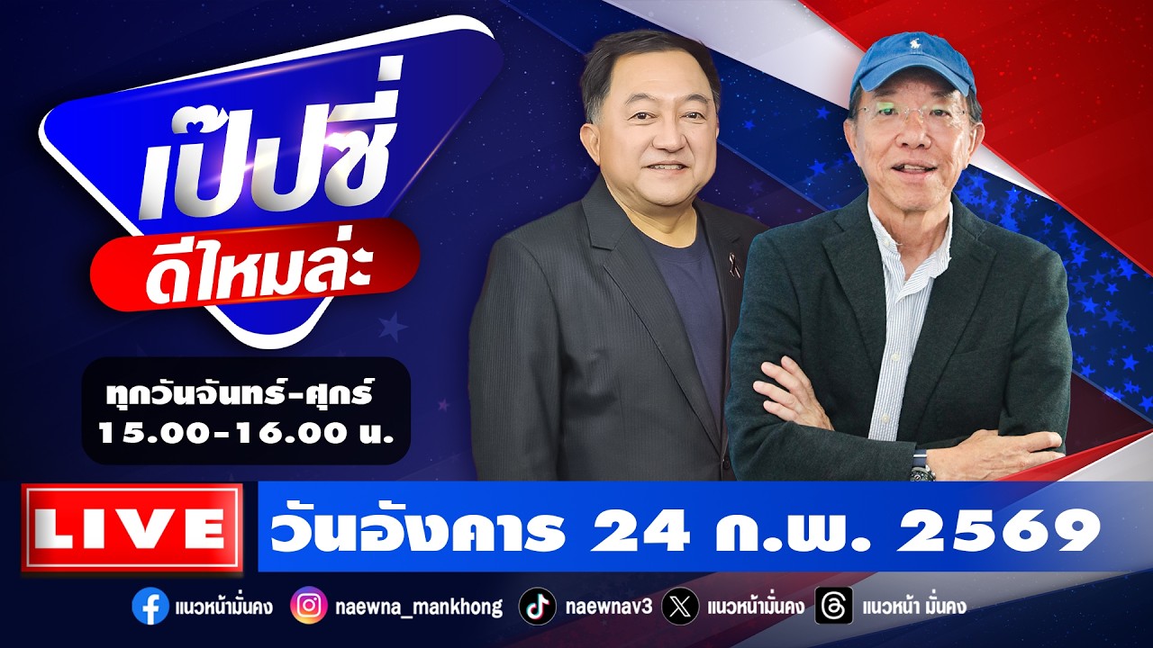 [Live] เป๊บซี่ ดีไหมล่ะ : เสริมสุข กษิติประดิษฐ์ & บุญยอด สุขถิ่นไทย   24/02/69