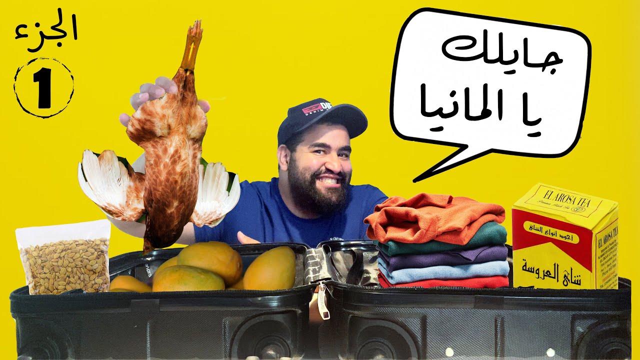 احذر الممنوعات و جهز شنطتك معايا قبل السفر الى المانيا  | ج ١