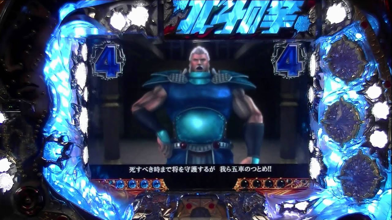 【CR北斗の拳HVJS】【海のリハク登場】