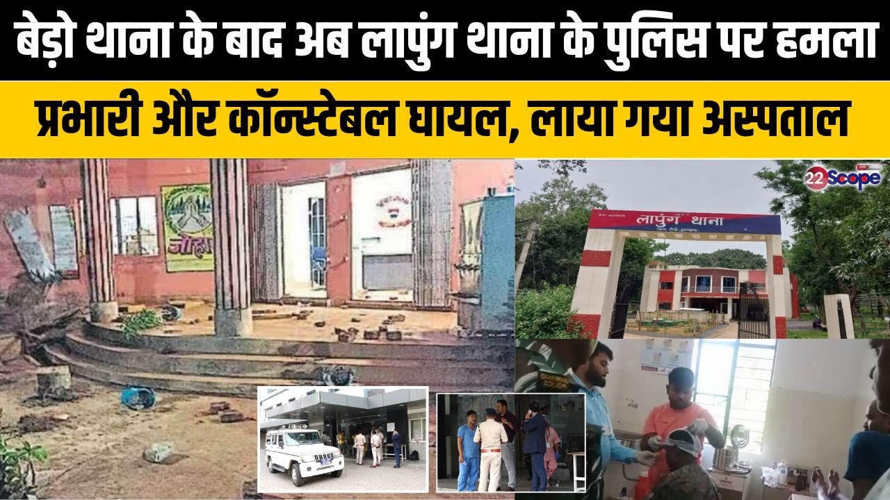 बेड़ो थाना के बाद अब लापुंग थाना के पुलिस पर हमला, प्रभारी और कॉन्स्टेबल घायल, लाया गया अस्पताल