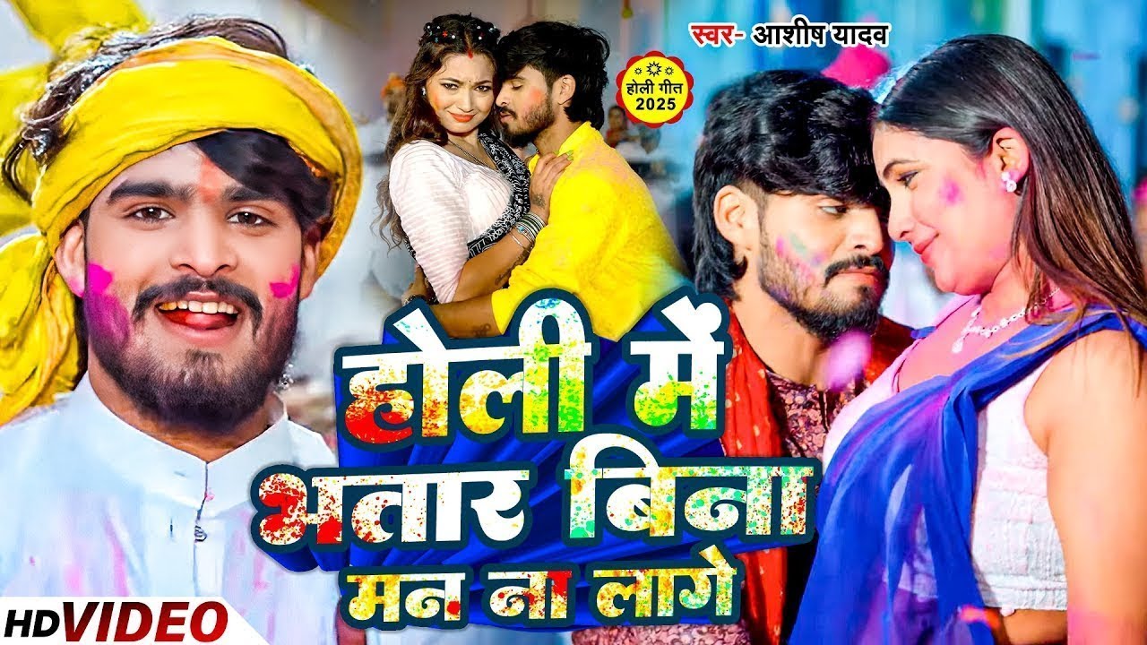 #Aashish Yadav | होली विडियो गाना | होली मे भतार बिना मन‌‌ ना लागे | Holi Me Bhatar Bina Man Na Lage