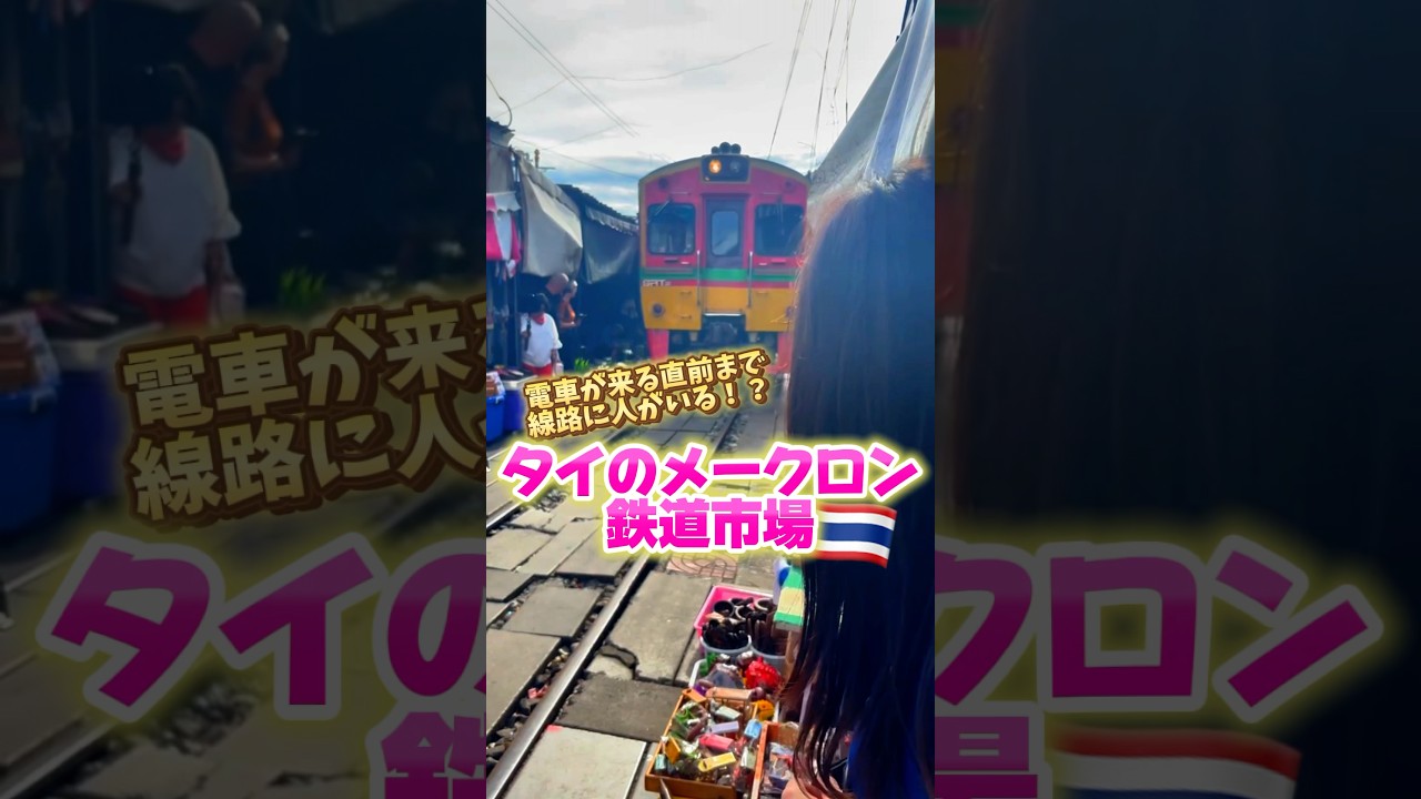 タイのメークロン鉄道市場は一度は行った方がいい観光地🚃🇹🇭 #タイ #タイ旅行 #バンコク #thailand #bangkokthailand #bangkok