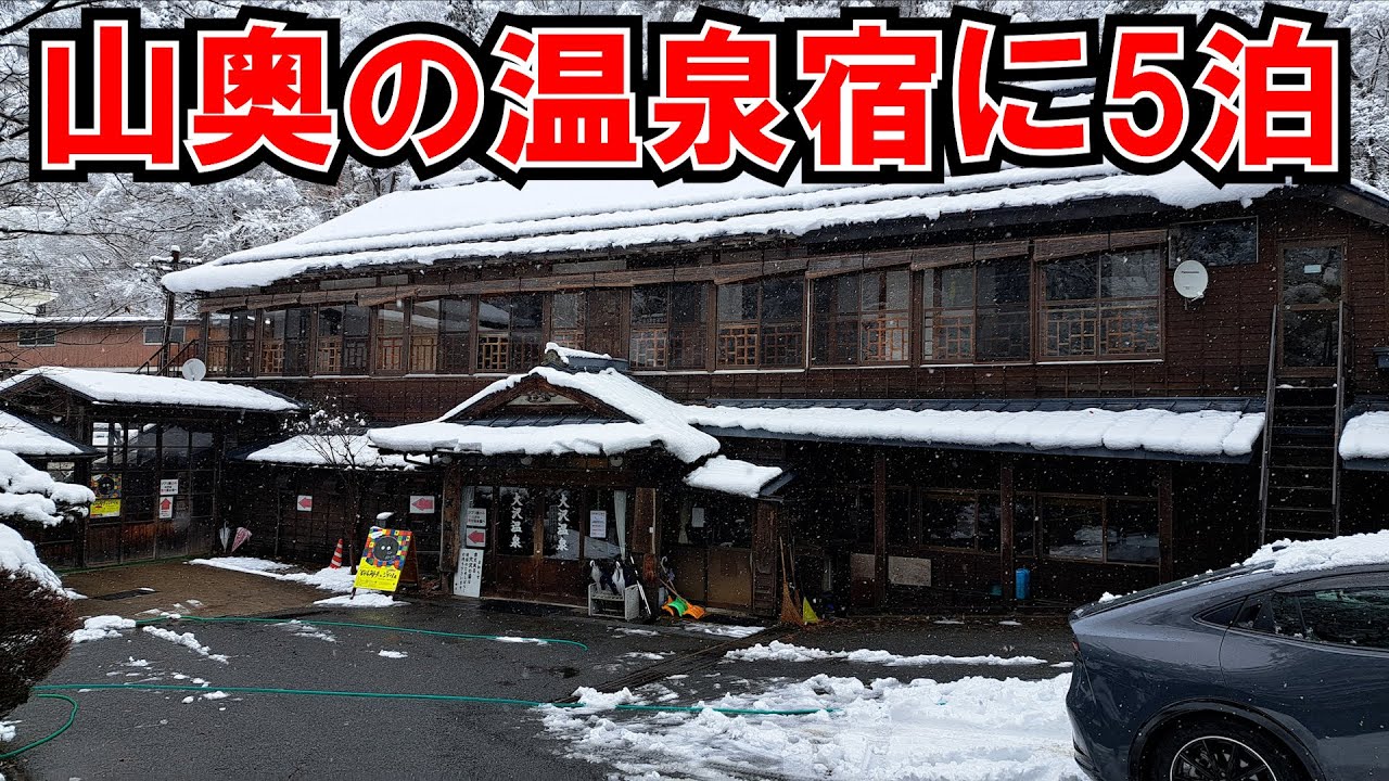 雪の大沢温泉湯治宿に5泊してみた