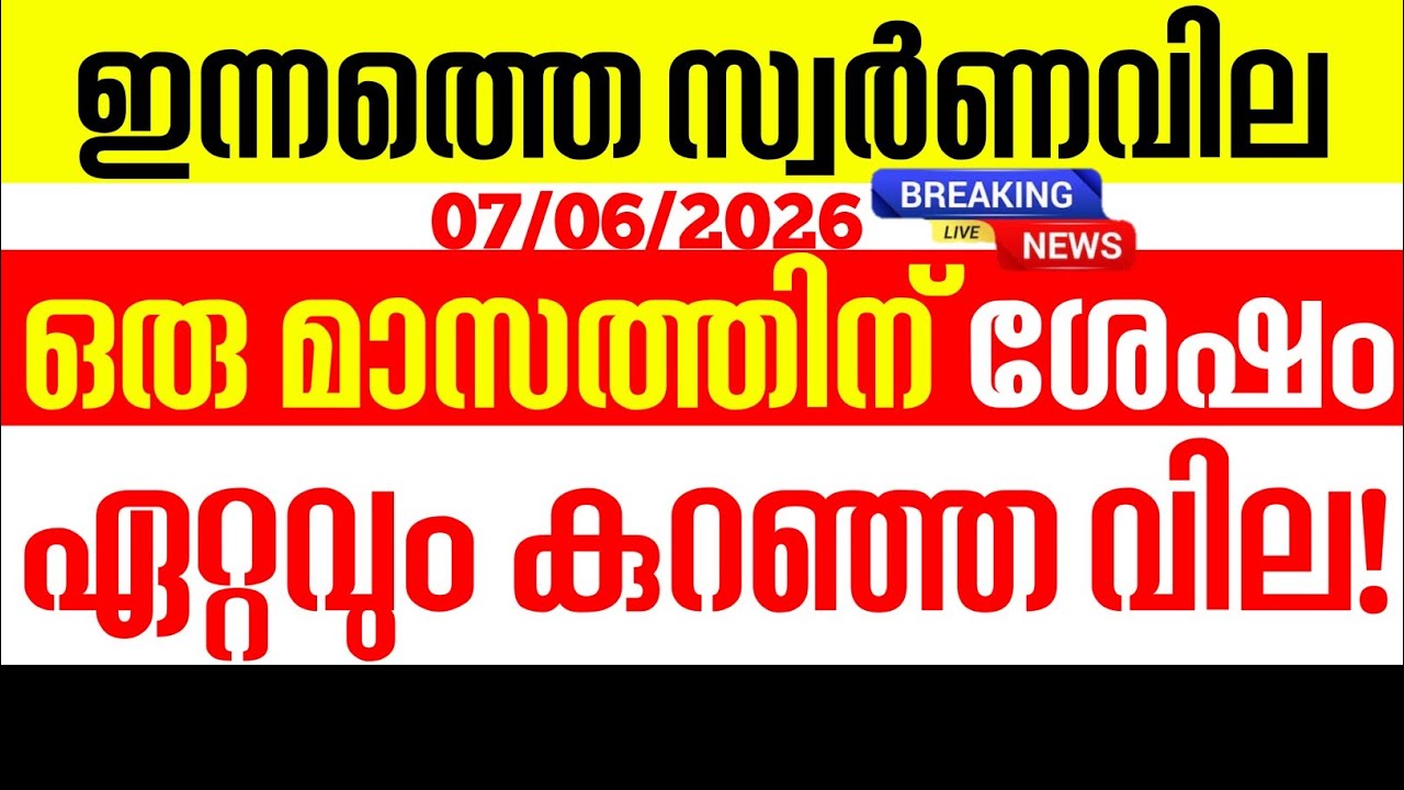Today's Gold Rate / 06/07/2026 / Kerala Gold Price Today / Kerala Gold Rate Today / Gold
