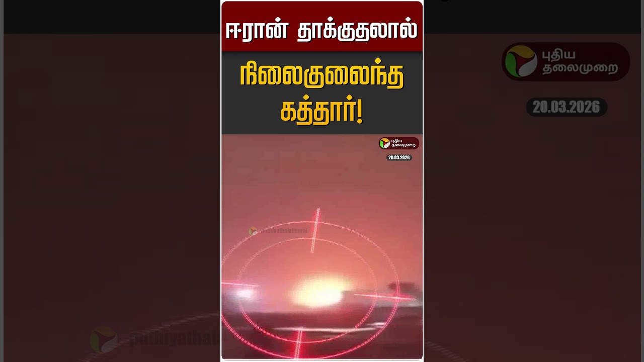 ஈரான் தாக்குதலால் நிலைகுலைந்த கத்தார்! | Qatar | Iran Israel War