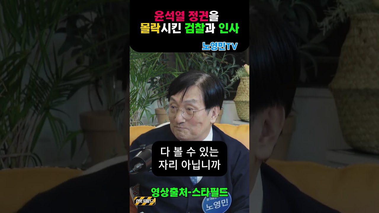 윤석열몰락-검사와 인사 #노영민