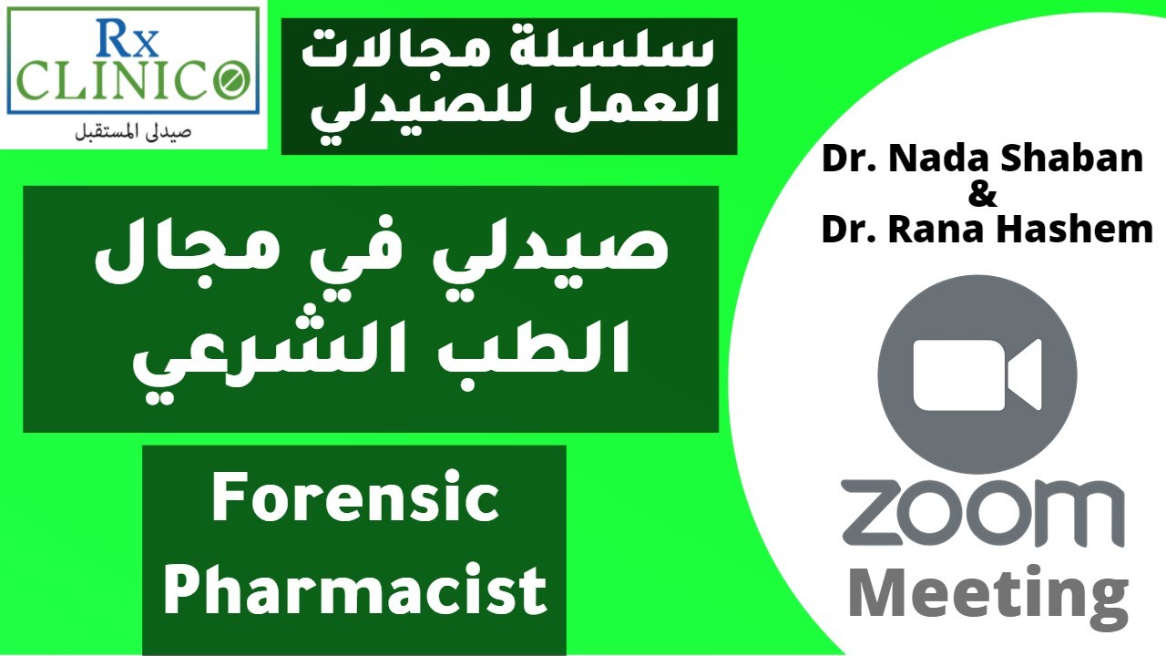 Forensic pharmacist _مجال الطب الشرعي للصيادلة _ كل ما تريد معرفته _ مميزات وعيوب