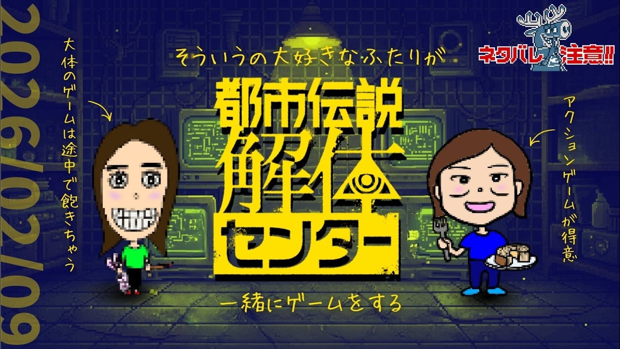 【都市伝説解体センター】きくち＆ししょう