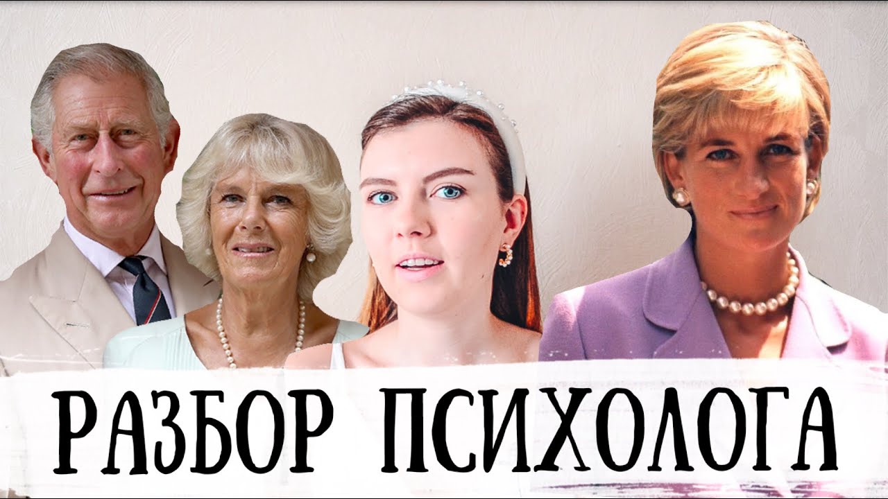 ДИАНА, ЧАРЛЬЗ И КАМИЛЛА | ПСИХОЛОГИЧЕСКИЙ РАЗБОР