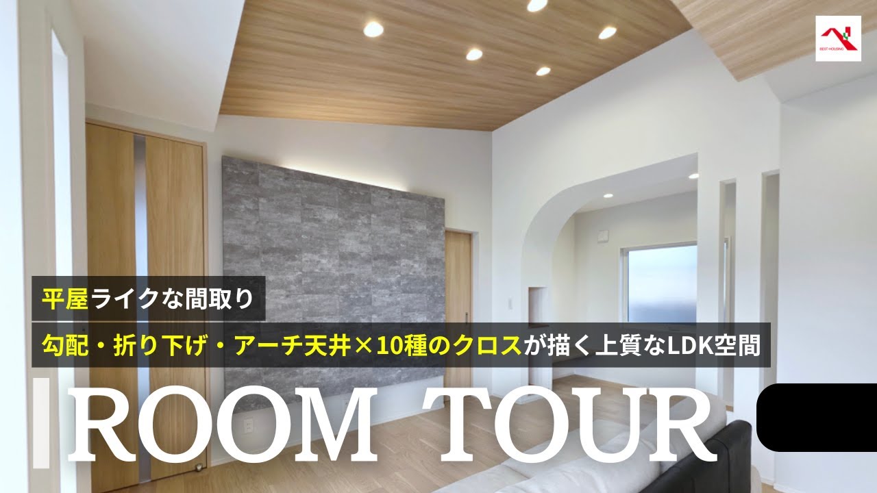 【ルームツアー／間取り付き】設計士のこだわり住宅／勾配・折り下げ・アーチ天井×10種のクロスが描く上質なLDK空間／平屋ライクな間取り／浜松市中央区西ヶ崎町4期