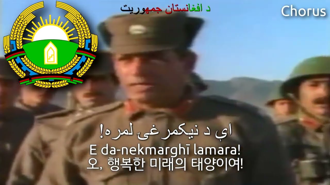[Remake] National Anthem of Afghanistan (1978~1992) - ملي سرود (아프가니스탄 민주 공화국의 국가)