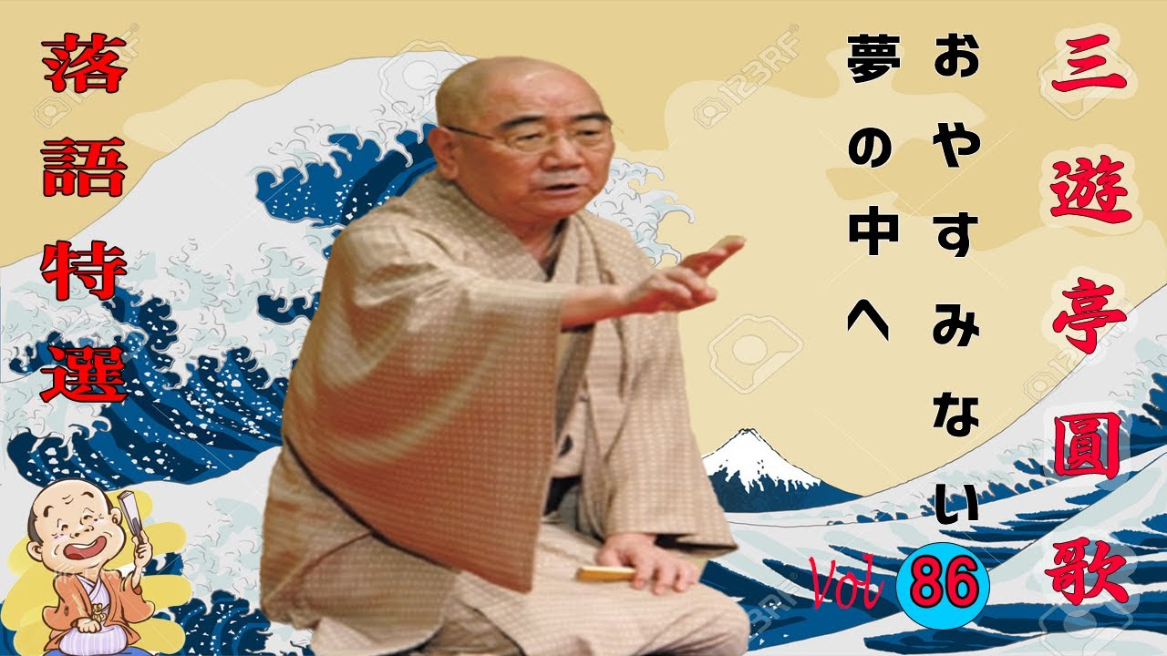 【快眠落語】三遊亭圓歌  落語傑作選 VOL 86 +落語 BGM【落語のピン】思わず爆笑しちゃう