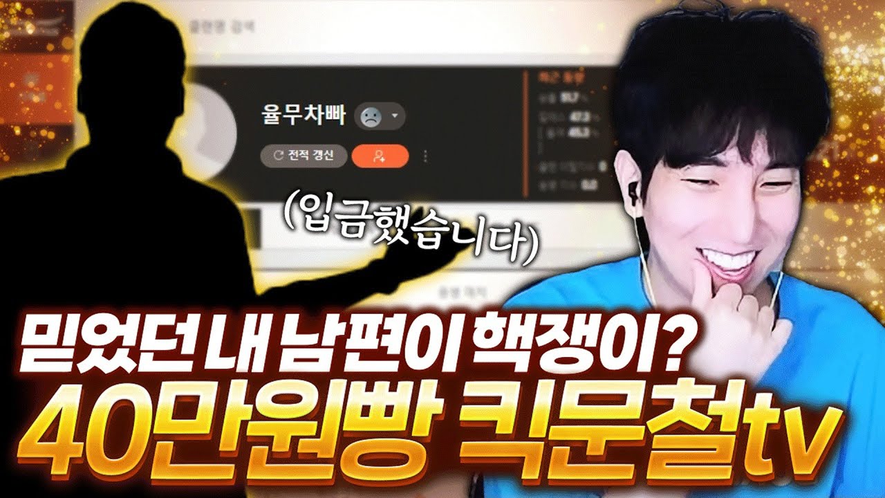 서든 최초 유부남 원격 ?? 과연 결과는 ??【킥문철TV EP.04】