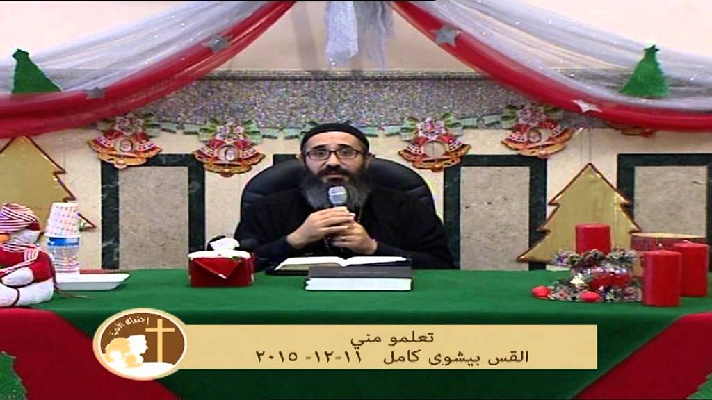 تعلموا مني القس بيشوى كامل 11- 12 -2015