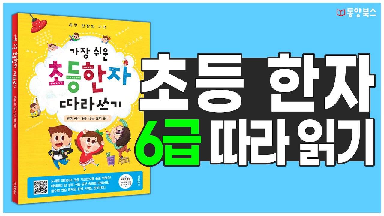 [가장 쉬운 초등 한자] 6급 따라 읽기