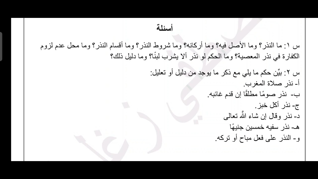 حل أسئلة درس النذور
