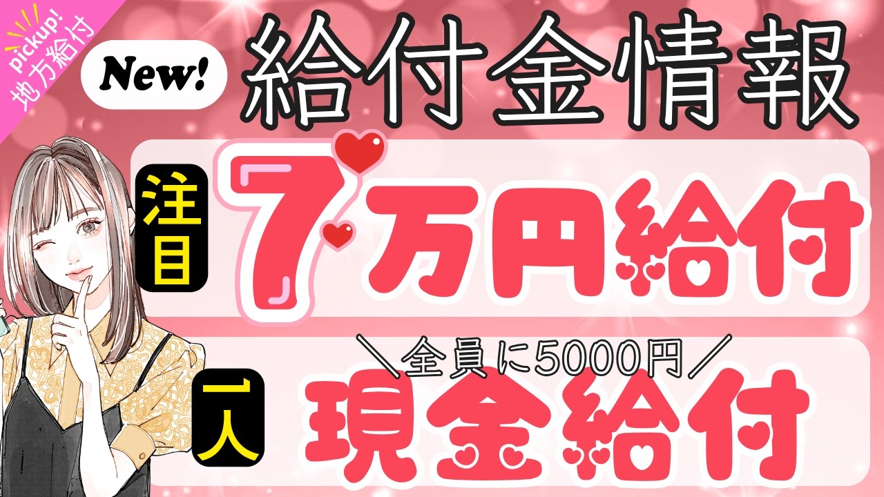 【物価高騰給付金情報】給付金&bull;助成金&bull;支援策等｜10万円給付｜非課税世帯｜ひとり親世帯｜無償化拡大｜物価高騰対策｜水道料金減免｜現金給付｜全世帯対象｜自治体が行う支援策｜上乗せ給付｜給付金の概要　等