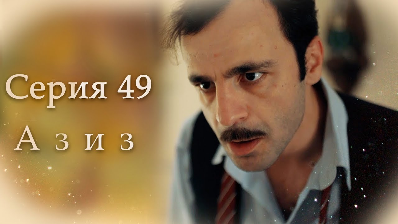 Азиз Серия 49