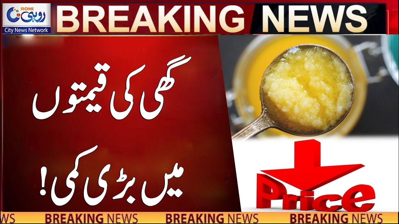 Ghee Price Decrease l Breaking News l Rohi