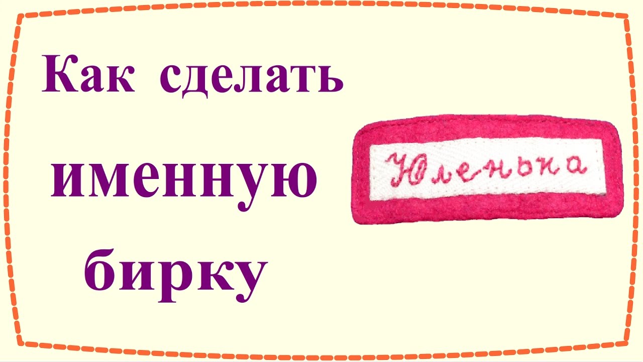 Как сделать именную бирку / How to make personalized label