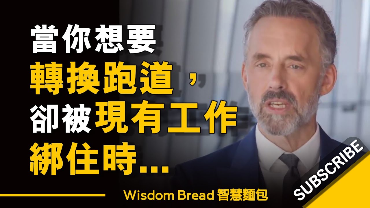 當你想要轉換跑道，卻被現有工作綁住時... ► 你不能輕易說走就走 - Dr Jordan B Peterson 喬丹.彼得森（中英字幕）