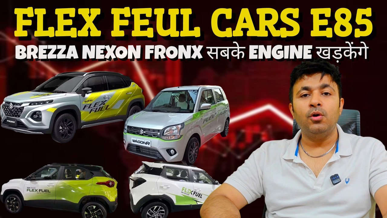 Maruti Brezza, Fronx, Nexon भी बेकार हो जाएगी अगर Flex Fuel Cars आई तो, watch before buying