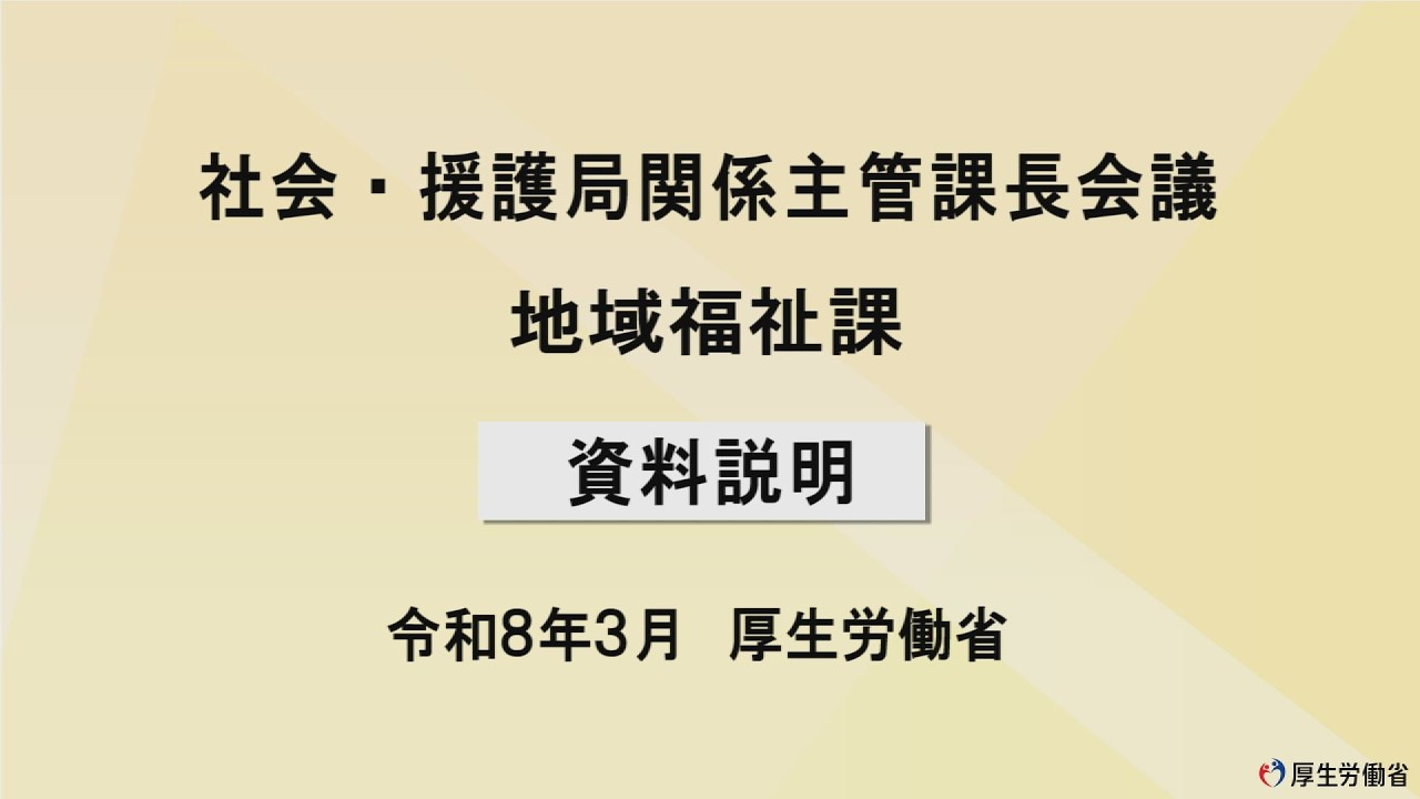 ⑤令和７年度社会・援護局関係主管課長会議説明動画（地域福祉課）
