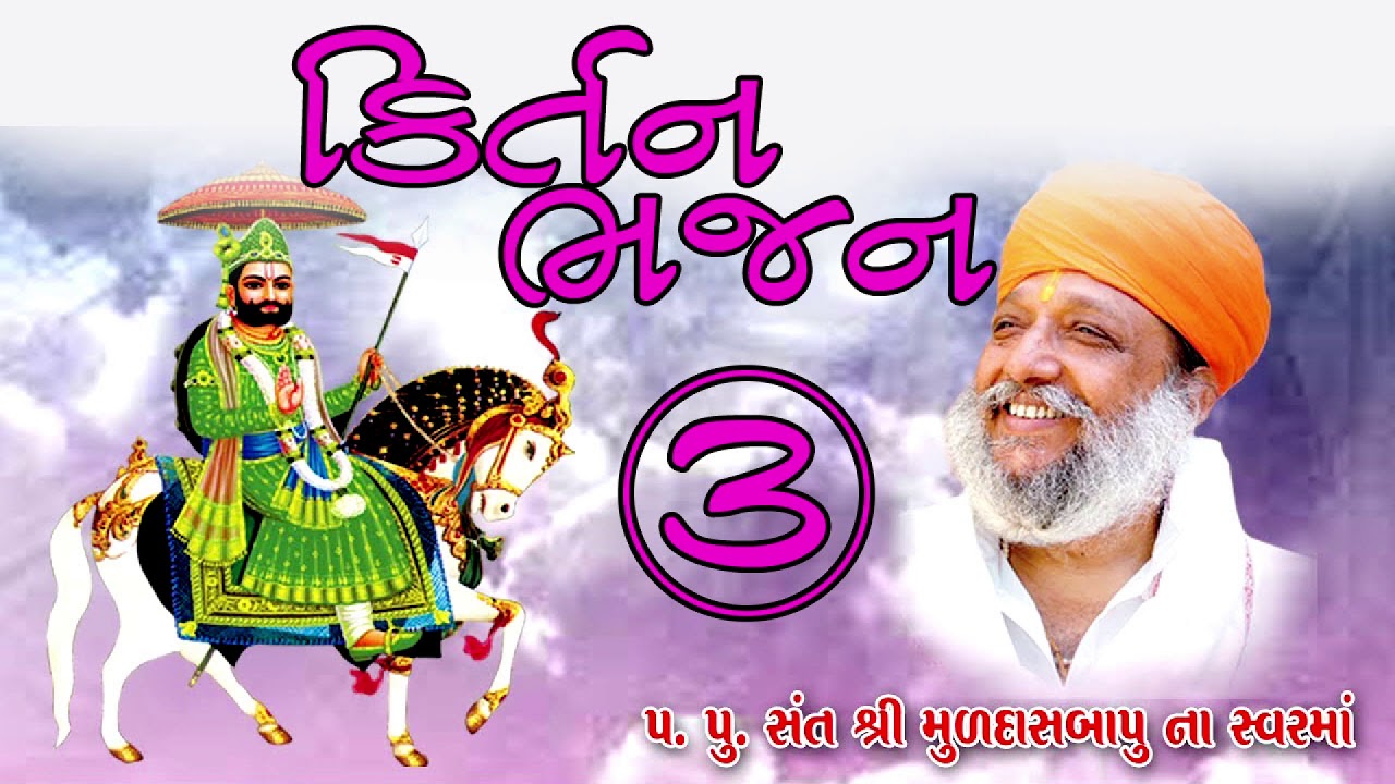 સંત શ્રી મૂળદાસ બાપુ ના કંઠે ગવાયેલ ભજન કીર્તન || Muldas bapu bhajan Live|| Part 003