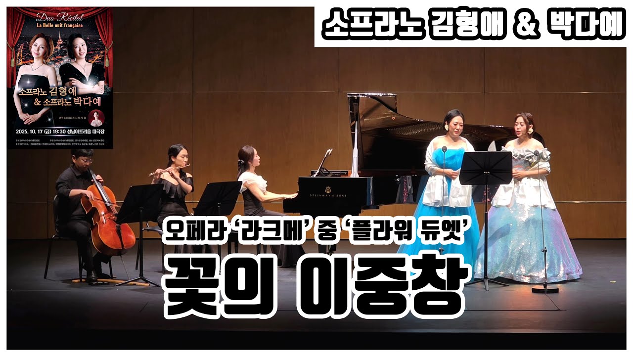 Flower Duet (꽃의 이중창) | 소프라노 김형애 · 박다예