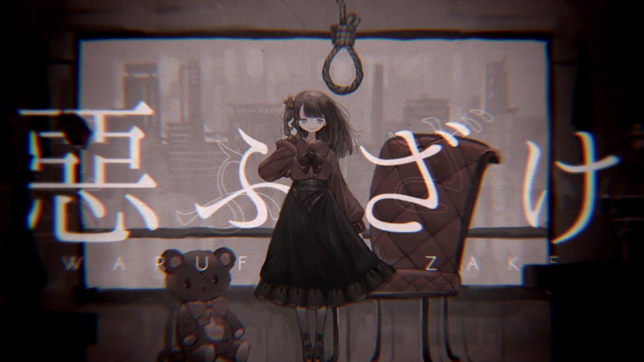 惡ふざけ / 初音ミク