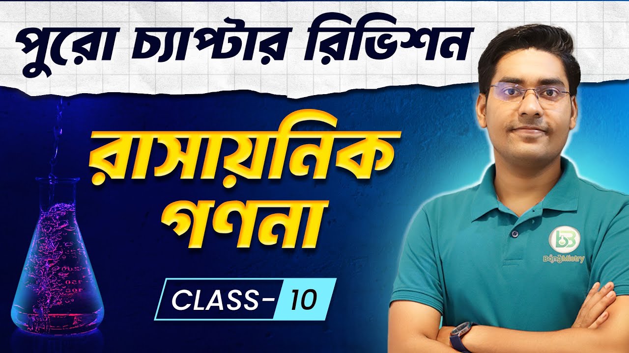 রাসায়নিক গণনা | Rasayonik Gonona Class 10 | Madhyamik 2026 | Chemical Calculations | NKD sir