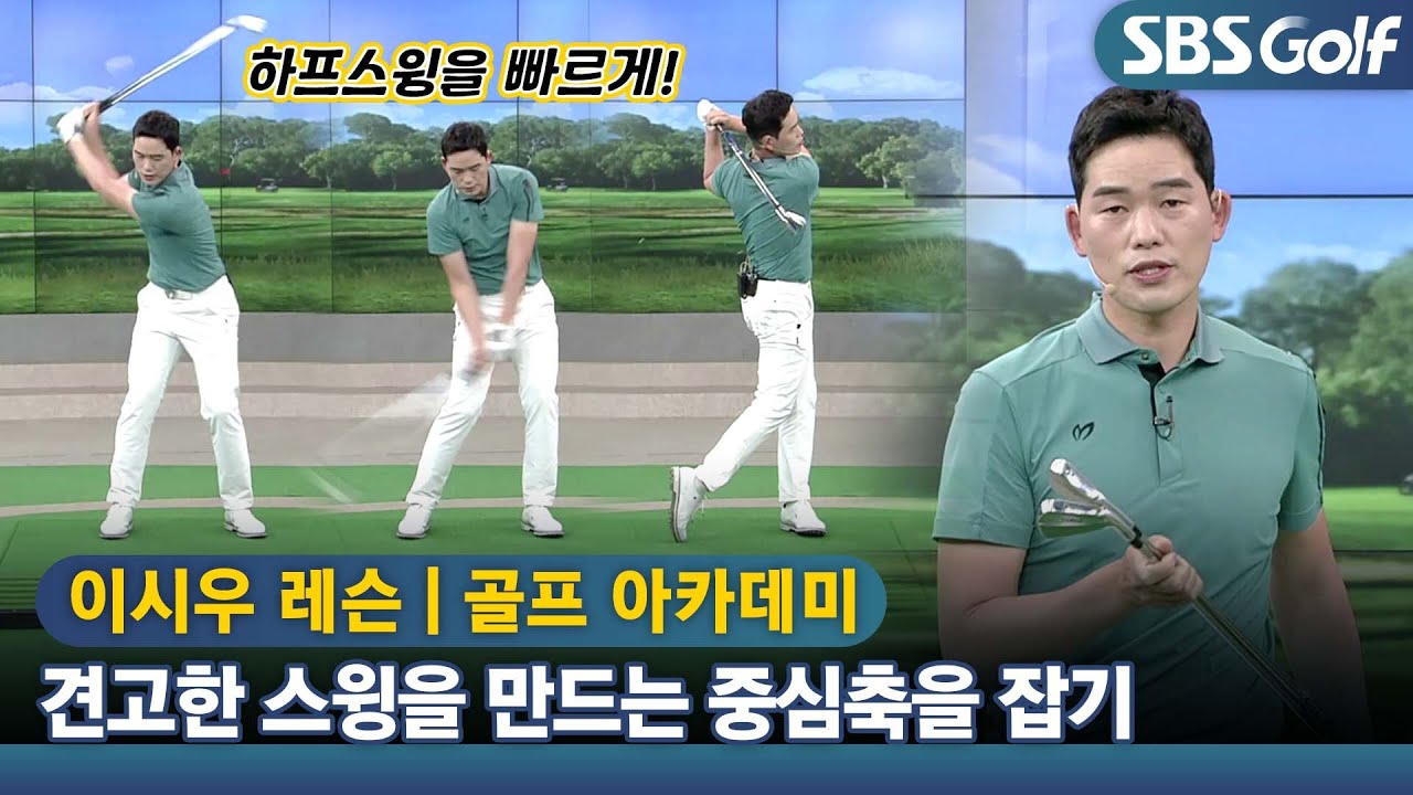 [아카데미 이시우] 라운드 전 중심축을 잡는 몸풀기 연습법