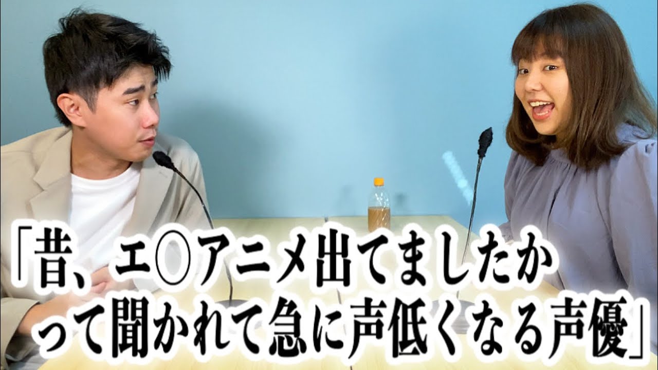コント「昔、エ○アニメ出てましたかって聞かれて急に声低くなる声優」ニッキューナナ