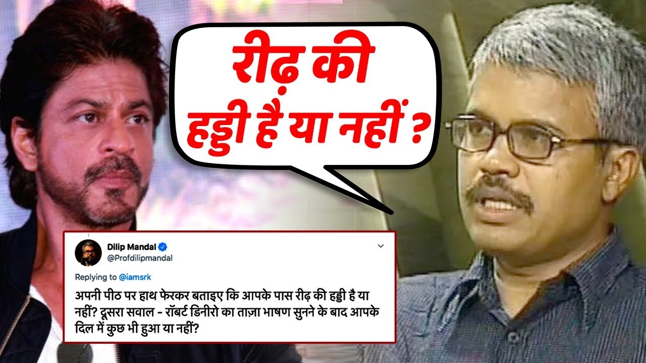 Dilip Mandal ने Shahrukh से पूछा रीढ़ की हड्डी है तो मिला ये जवाब