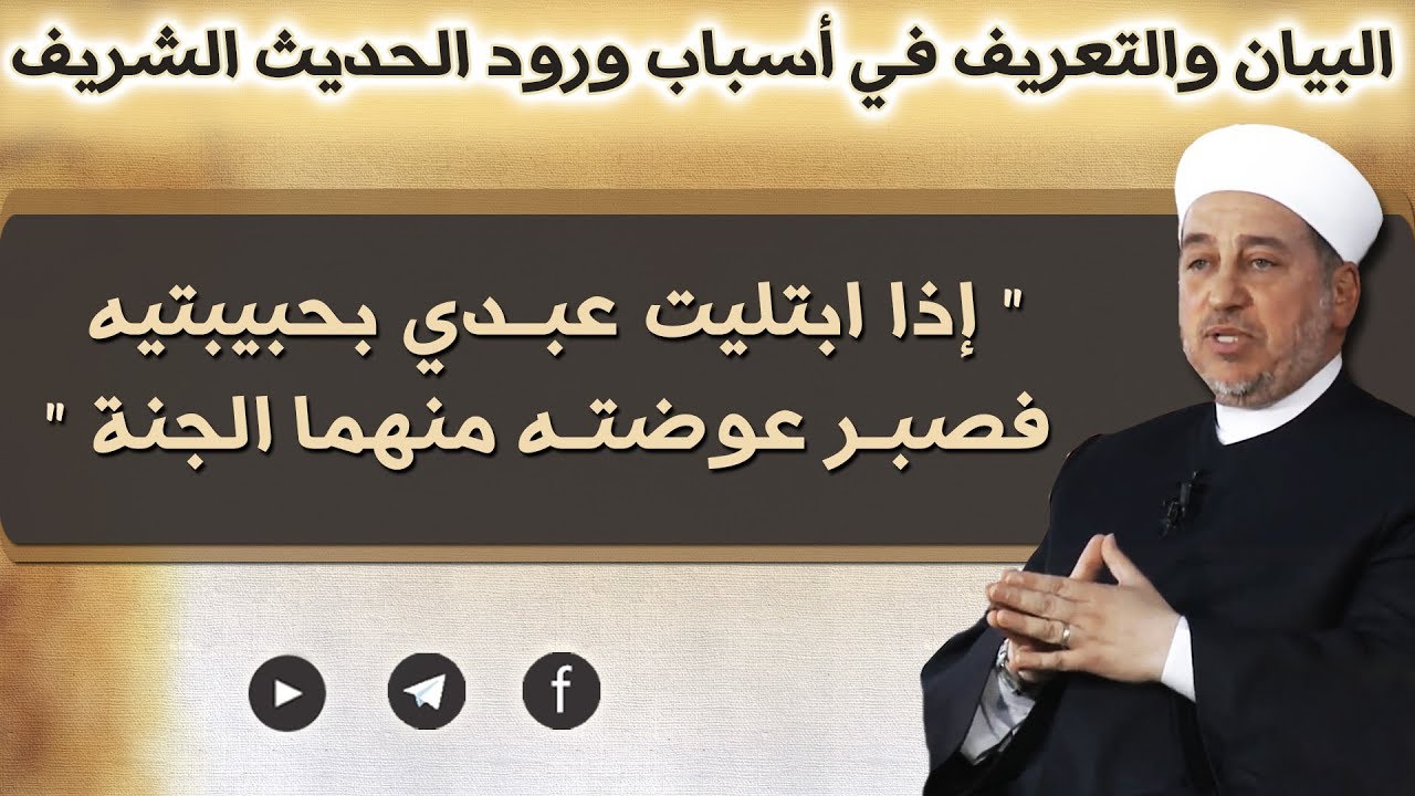 ( إذا ابتليت عبدي بحبيبتيه ) - فضيلة الشيخ علاء الدين الحموي