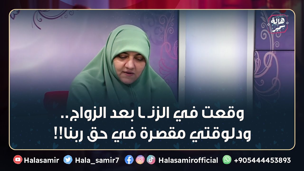 وقعت في الزنـ ـا بعد الزواج.. ودلوقتي مقصرة في حق ربنا!! فهل ممكن ربنا يغفرلي؟