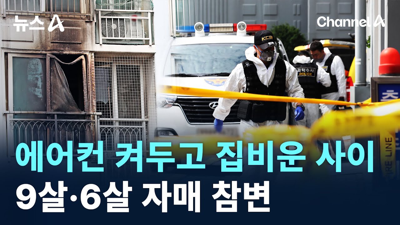 에어컨 켜두고 집비운 사이 9살·6살 자매 참변 / 채널A / 뉴스A