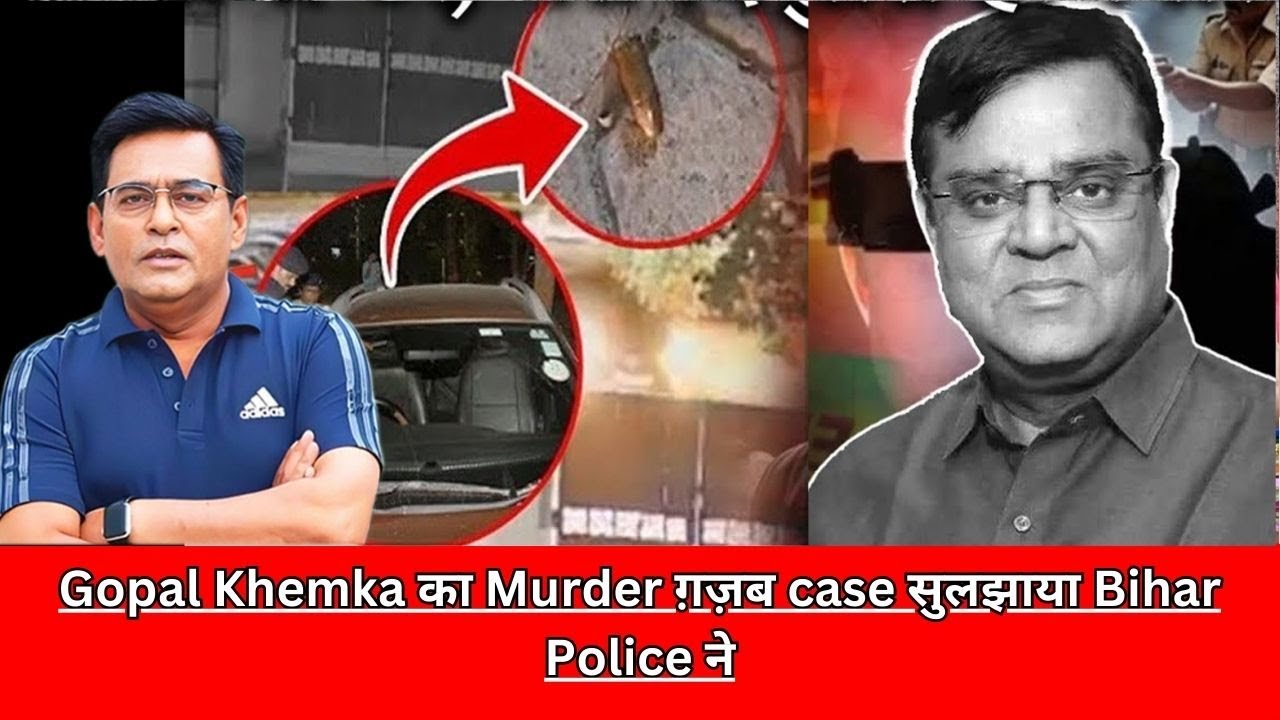 Gopal Khemka का Murder  ग़ज़ब case सुलझाया Bihar Police ने CRIME TAK